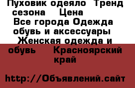 Пуховик-одеяло. Тренд сезона. › Цена ­ 3 900 - Все города Одежда, обувь и аксессуары » Женская одежда и обувь   . Красноярский край